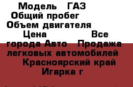  › Модель ­ ГАЗ 2747 › Общий пробег ­ 41 000 › Объем двигателя ­ 2 429 › Цена ­ 340 000 - Все города Авто » Продажа легковых автомобилей   . Красноярский край,Игарка г.